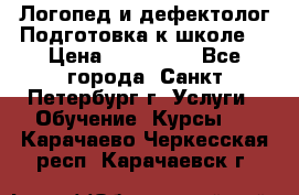 Логопед и дефектолог.Подготовка к школе. › Цена ­ 700-800 - Все города, Санкт-Петербург г. Услуги » Обучение. Курсы   . Карачаево-Черкесская респ.,Карачаевск г.